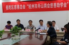 “杭州市舟山商会慈善助学金”发放仪式日前在普陀举行